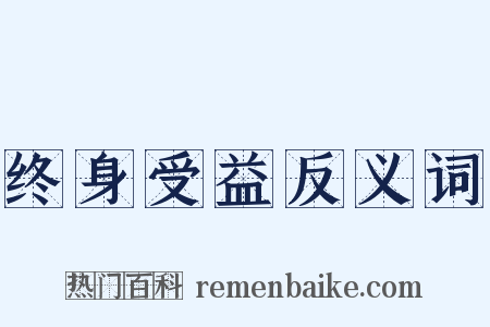 终身受益反义词是什么意思的图片